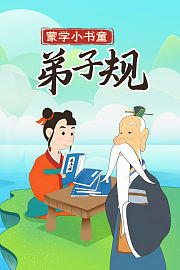 蒙学小书童：弟子规
