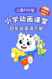 小学动画课堂新教材四年级英语下册人教PEP版