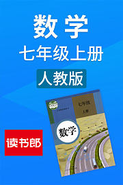 数学七年级上册人教版