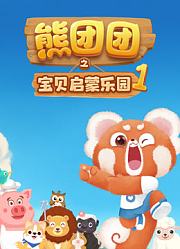 熊团团之宝贝启蒙乐园