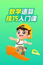 数学速算技巧入门课
