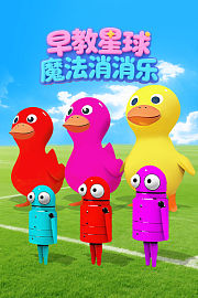 早教星球魔法消消乐