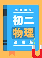 德智初二物理