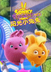 阳光小兔兔第4季
