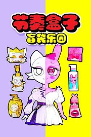 节奏盒子盲袋乐园