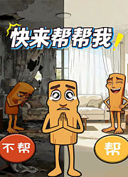 快来帮帮我