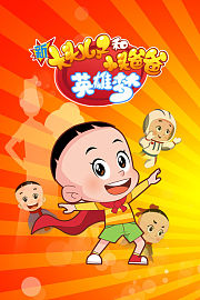 新大头儿子和小头爸爸英雄梦