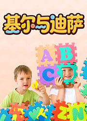 基尔与迪萨