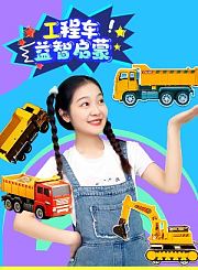 工程车益智启蒙