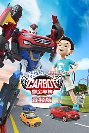 神奇的朋友2咖宝车神音频版