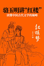 骆玉明讲“红楼”