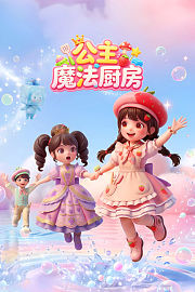 公主魔法厨房