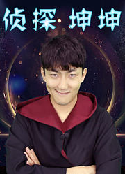 侦探坤坤