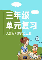 三年级英语人教版PEP上册单元复习期末