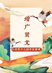 小浣熊少儿国学启蒙《增广贤文》