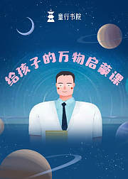 给孩子的万物启蒙课音频