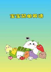 宝宝简单英语