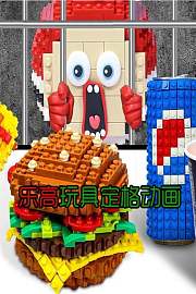 乐高玩具定格动画