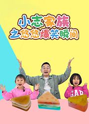 小志家族之悠悠爆笑瞬间