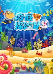 奇妙的动物之海底探险队