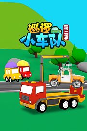 巡逻小车队第2季