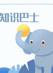 儿童安全知识巴士