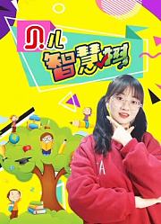 贝儿智慧树
