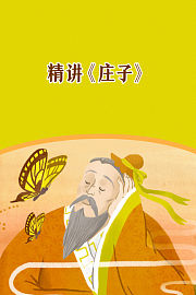 精讲《庄子》