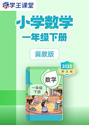 2025新改版冀教版小学数学一年级下册