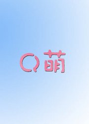 Q萌影视小剧场