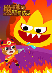墩墩熊之全能消防员