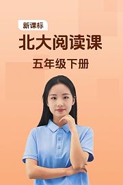 新课标北大阅读课五年级下册