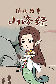 《山海经》精选故事