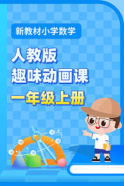 新教材小学数学一年级上册趣味动画课人教版