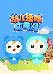 幼儿趣味应用题