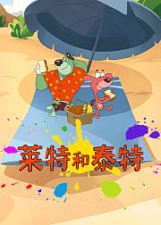 莱特和泰特