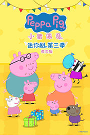 小猪佩奇迷你剧第3季英文版