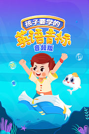 孩子要学的英语音标音频版