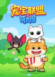宠宝联盟之萌友圈