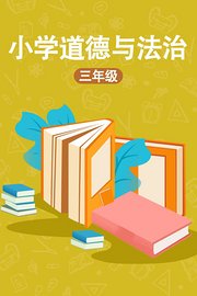 小学三年级道德与法治