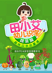 田小艾幼儿识字趣味汉字启蒙课蔬菜篇