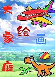 绘画大家庭