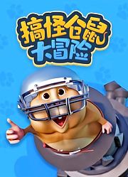搞怪仓鼠大冒险