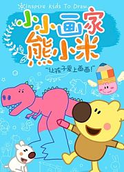 小小画家熊小米动物篇