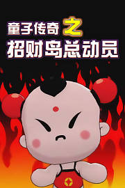 童子传奇之招财岛总动员