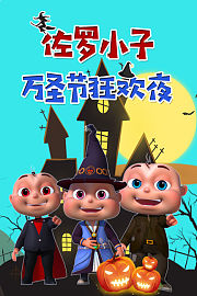 佐罗小子万圣节狂欢夜