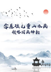 零基础儿童山水画领略国画神韵