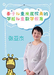 基于儿童发展视角的学前儿童数学教育
