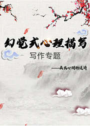 写作专题-幻觉式心理描写