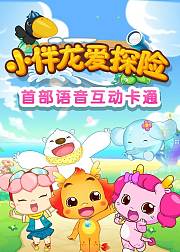 小伴龙爱探险